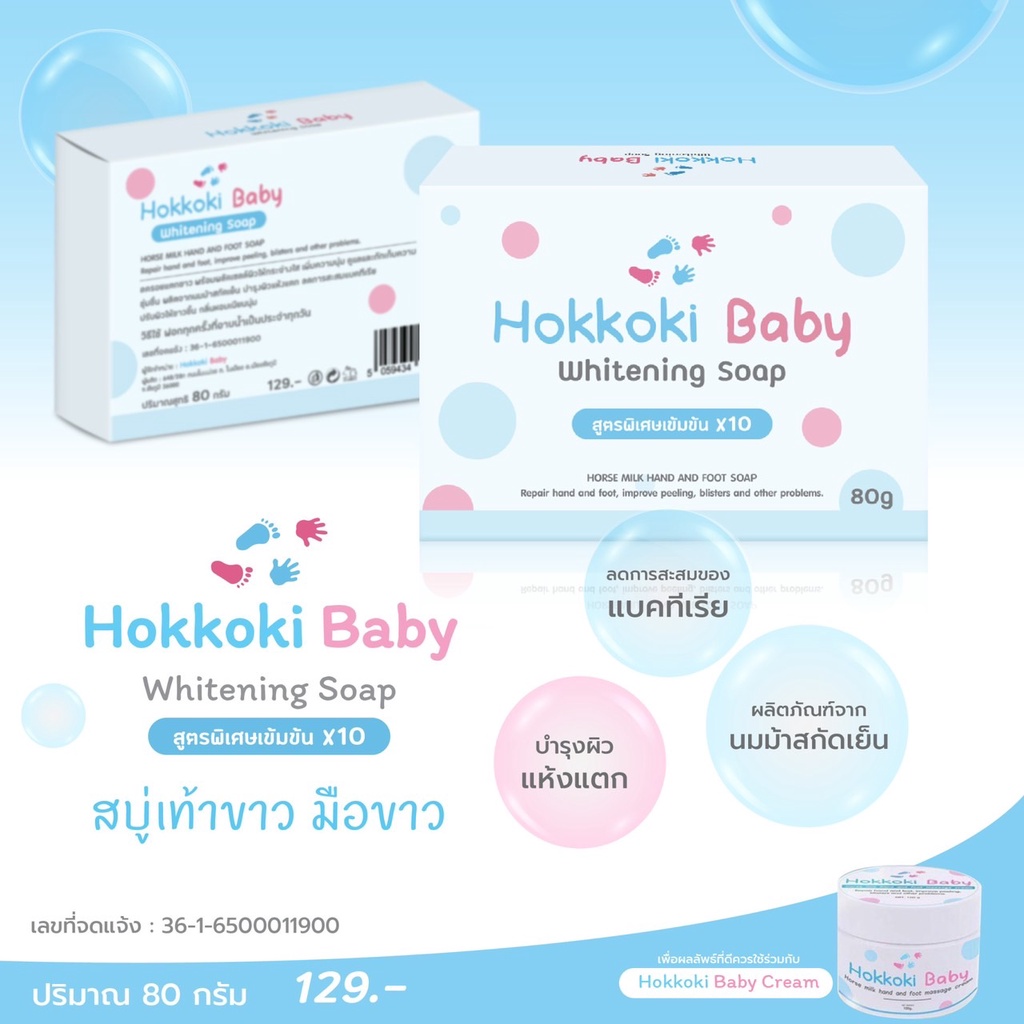 hokkoki-babay-whitening-soap-สบู่เท้าขาวมือขาว-จากน้ำนมม้า-สกัดเย็น-80กรัม