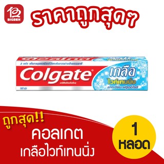 [1 หลอด] Colgate คอลเกต ยาสีฟัน เกลือไวท์เทนนิ่ง 150 กรัม