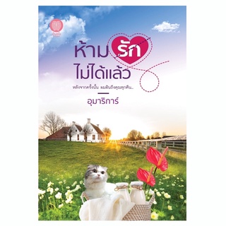 หนังสือมือหนึ่ง ห้ามรักไม่ได้แล้ว-อุมาริการ์ แถมปกใส