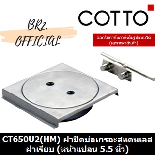 🟢(01.06) 	COTTO = 	CT650U2(HM) ฝาปิดบ่อเกรอะสแตนเลสฝาเรียบ (หน้าแปลน 5.5 นิ้ว)