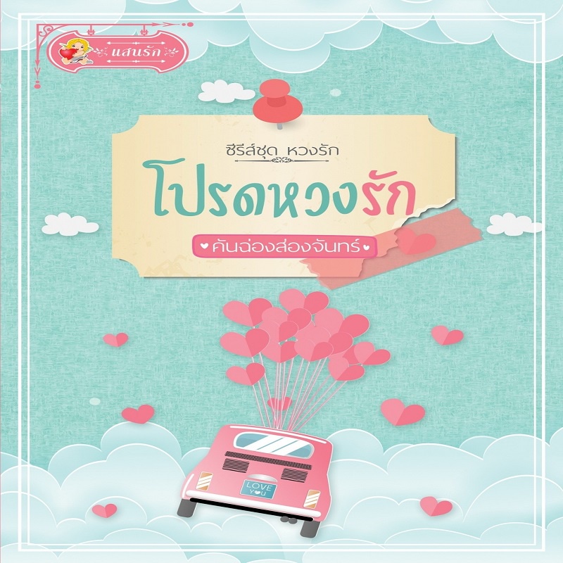 หนังสือ-โปรดหวงรัก-หวงรัก