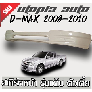 สเกิร์ตหน้าแต่งรถยนต์ ISUZU D-MAX 2008 2009 2010 2011 2012 ลิ้นหน้าทรง X-Series  (ตัวเตี้ย รุ่นแค๊ป) งานไทย พลาสติก ABS