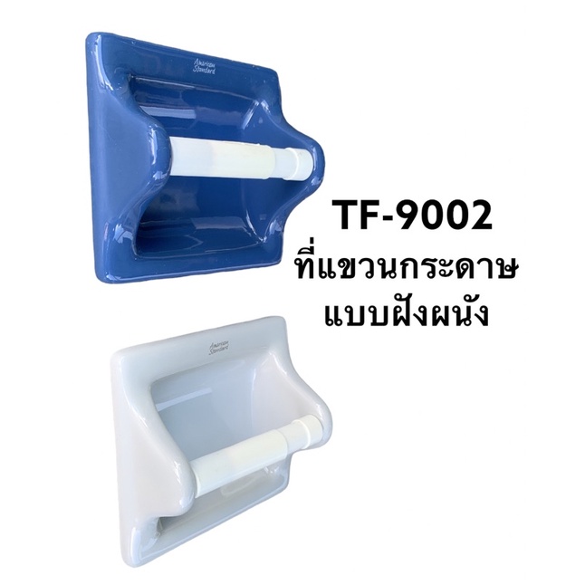 tf-9002-ที่ใส่กระดาษ-สีขาว-สีแดง-สีงา-สีเทา-สีน้ำเงิน-สีชมพู-รุ่น-standard-american-standard