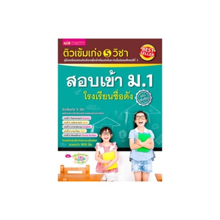 MISBOOK หนังสือติวเข้ม เก่ง 5 วิชา สอบเข้า ม.1 โรงเรียนชื่อดัง (ฉบับเร่งรัด) - เตรียมสอบ ม.1 สอบคัดเลือก หนังสือติว สรุปเนื้อหา ม.1