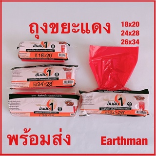 🎉ใหม่!!!🎉Earthman_ถุงขยะแดง ใช้ใส่ขยะ แบบม้วน ฉีกง่าย บางเหนียว ยี่ห้ออันดับหนึ่ง