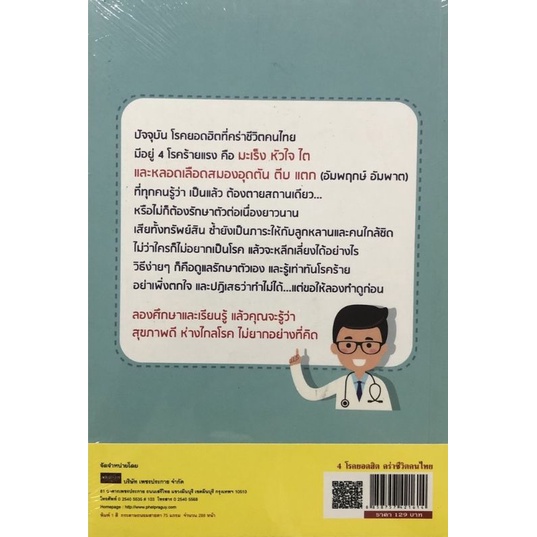 หนังสือ-4-โรคยอดฮิตคร่าชีวิตคนไทย-มะเร็ง-หัวใจ-ไต-หลอดเลือดสมองอุดตัน