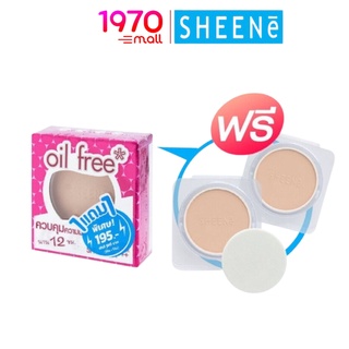 [Outlet](แพ็คคู่รีฟิล) SHEENE OIL FREE PERFECTION MATTE CAKE POWDER SPF35 PA+++ 8g. แป้งผสมรองพื้น ตุมมัน กระจ่างใส