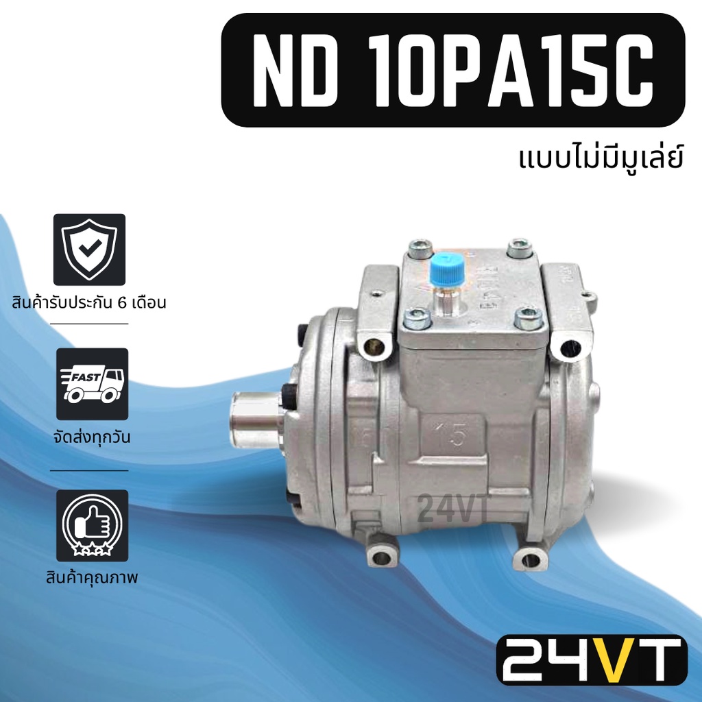 คอมแอร์-นิปปอน-แบบไม่มีมูเล่ย์-nd-10pa15c-compressor-คอมใหม่-คอมเพรสเซอร์-แอร์รถยนต์