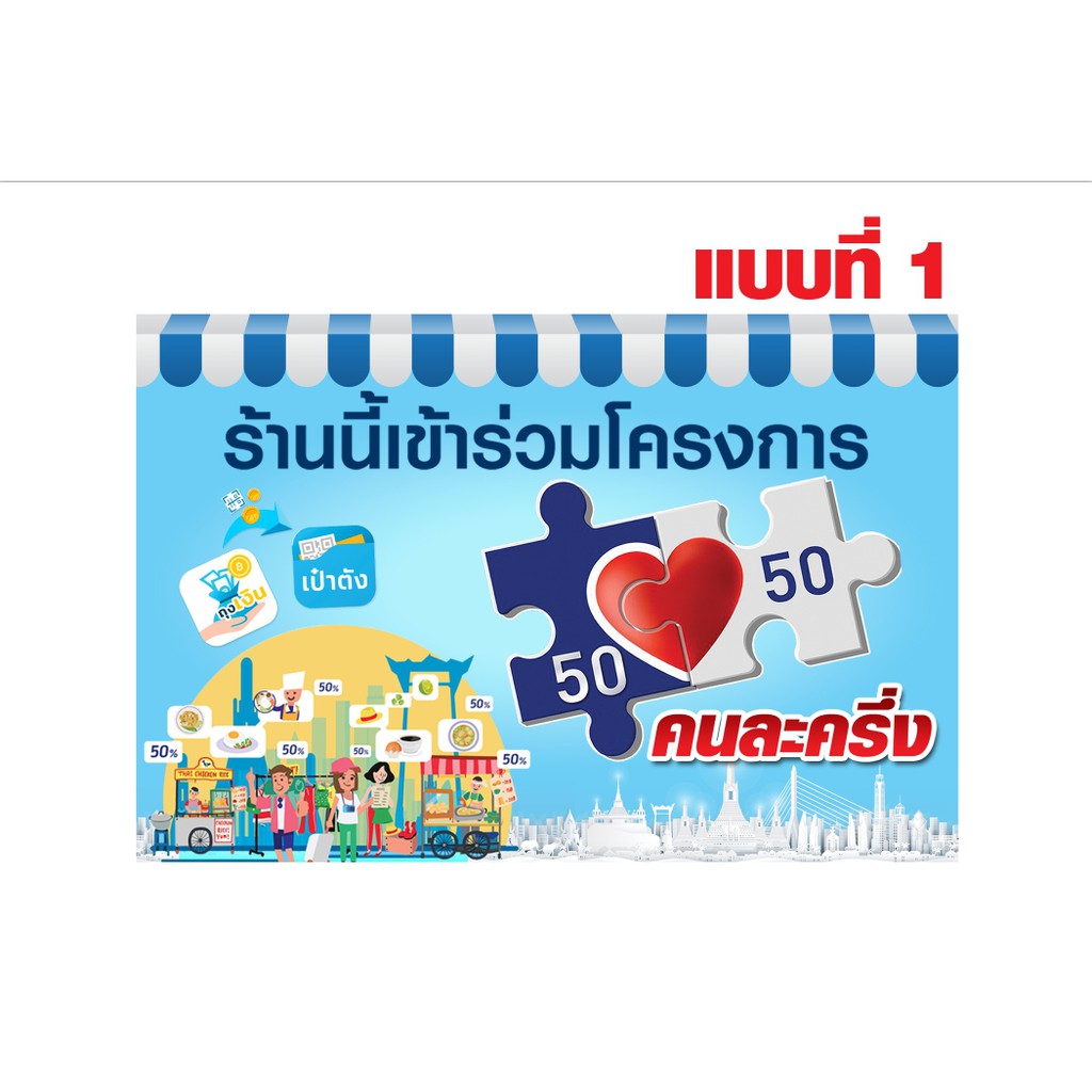 ป้ายไวนิล-โครงการคนละครึ่ง-50-50-เราชนะ-ขนาด70x50-cm