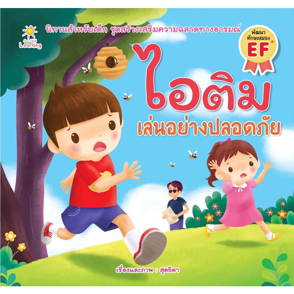 ไอติม-เล่นอย่างปลอดภัย