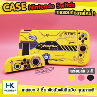 [ลายใหม่!] เคสกันรอยรอบตัว Nintendo Switch Case เคสแยก 3 ชิ้น สกรีนลายคมชัดสวยงาม เคสสีเหลือง ชมพู ดำ ลาย CyberPunk !