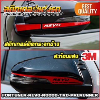 ภาพหน้าปกสินค้า1 คู่ สติกเกอร์รีโว่ แต่งกระจกข้าง Revo / Fortuner สะท้อนแสง 3M ที่เกี่ยวข้อง