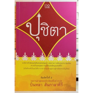 "ปุชิตา" พ 1 นวนิยายรักสองแผ่นดินของคนหนุ่มสาว