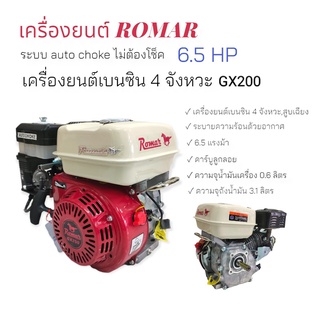 เครื่องยนต์ ROMAR  GX200  6.5 Auto choke เครื่องยนต์ เบนซิน 4 จังหวะ (01-0242)