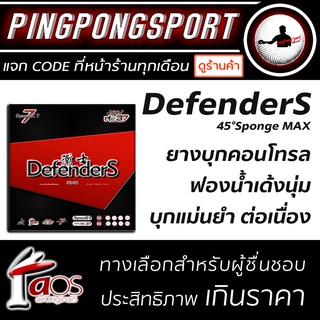 สินค้า Pingpongsport ยางปิงปอง Air รุ่น Defenders ยางปิงปองแนวใหม่ เหมาะกับสายเคาน์เตอร์แอดแท็ค
