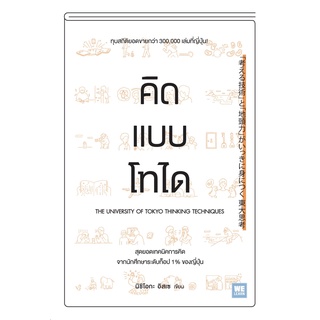 หนังสือ คิดแบบโทได : ผู้เขียน นิชิโอกะ อิสเซ : สำนักพิมพ์ วีเลิร์น (WeLearn)