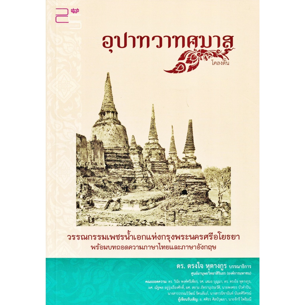 อุปาทวาทศมาส-โคลงดั้น-วรรณกรรมเพชรน้ำเอกแห่งกรุงพระนครศรีอโยธยา-พร้อมบทถอดความภาษาไทยและภาษาอังกฤษ