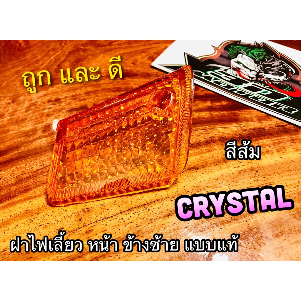 ฝาไฟเลี้ยวหน้า-l-ข้าง-ซ้าย-rc110-crystal-คริสตัล-ส้ม-แบบแท้