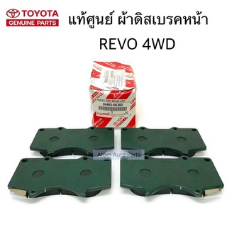 แท้ศูนย์ ผ้าดิสเบรคหน้า REVO 4WD , FORTUNER 4X4 ครบ 4 ชิ้น รหัส.04465-0K360