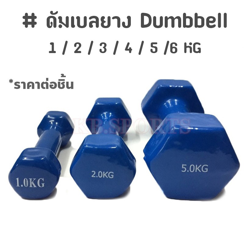 ภาพหน้าปกสินค้าดัมเบลยาง Dumbbell 1 / 2 / 3 / 4 / 5 KG สีน้ำเงิน