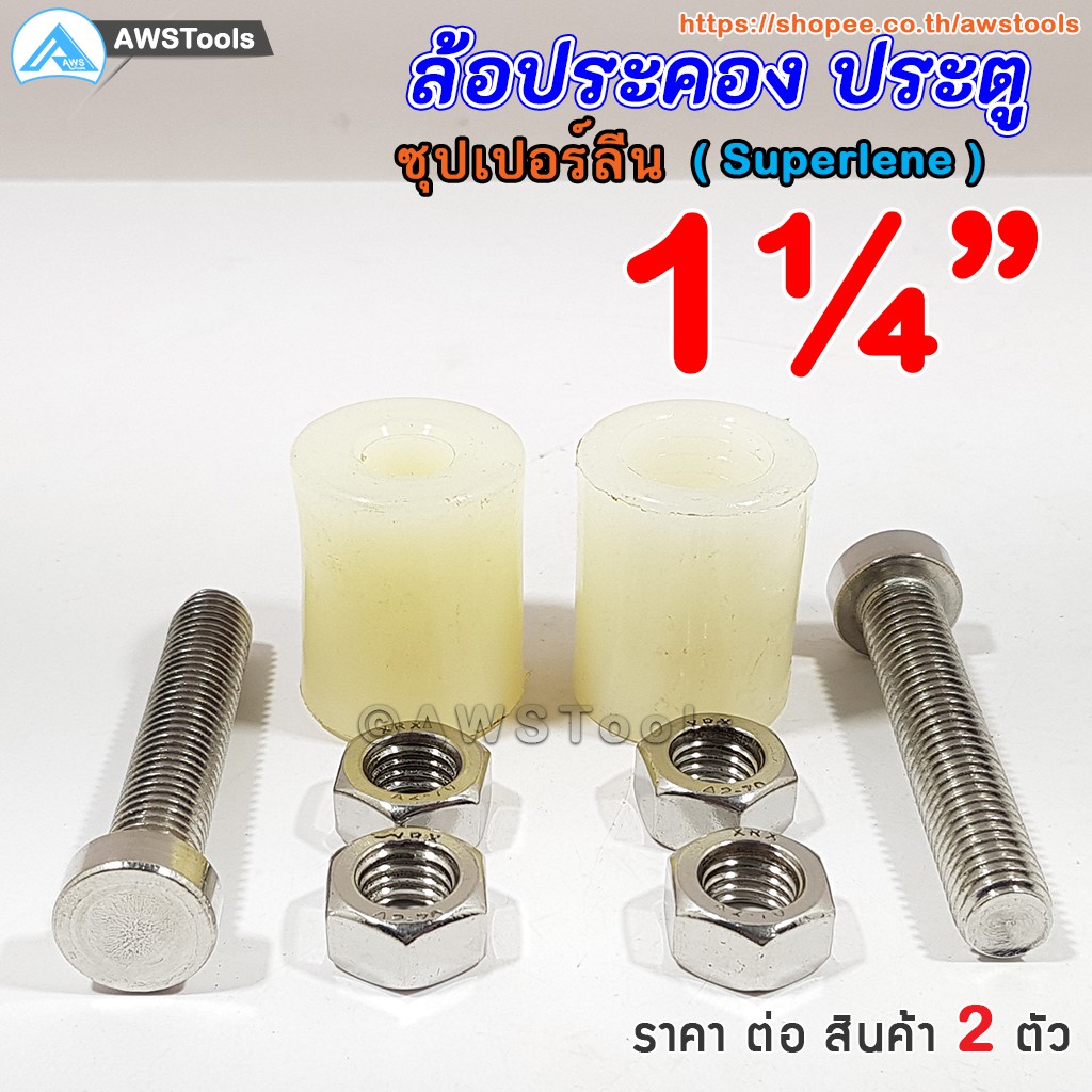 ภาพสินค้าล้อประคอง ซุปเปอร์ลีน ขนาด 1.1/4" (31 มิล) แพคละ 2 ชิ้น ล้อประคองซุปเปอร์ลีน+น๊อตสแตนเลส เกรด 304 จากร้าน awstools บน Shopee ภาพที่ 1