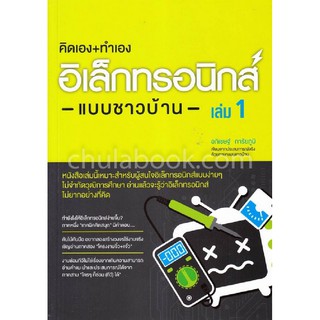 (ศูนย์หนังสือจุฬาฯ) คิดเอง+ทำเอง อิเล็กทรอนิกส์แบบชาวบ้าน เล่ม 1 (9786167897820)