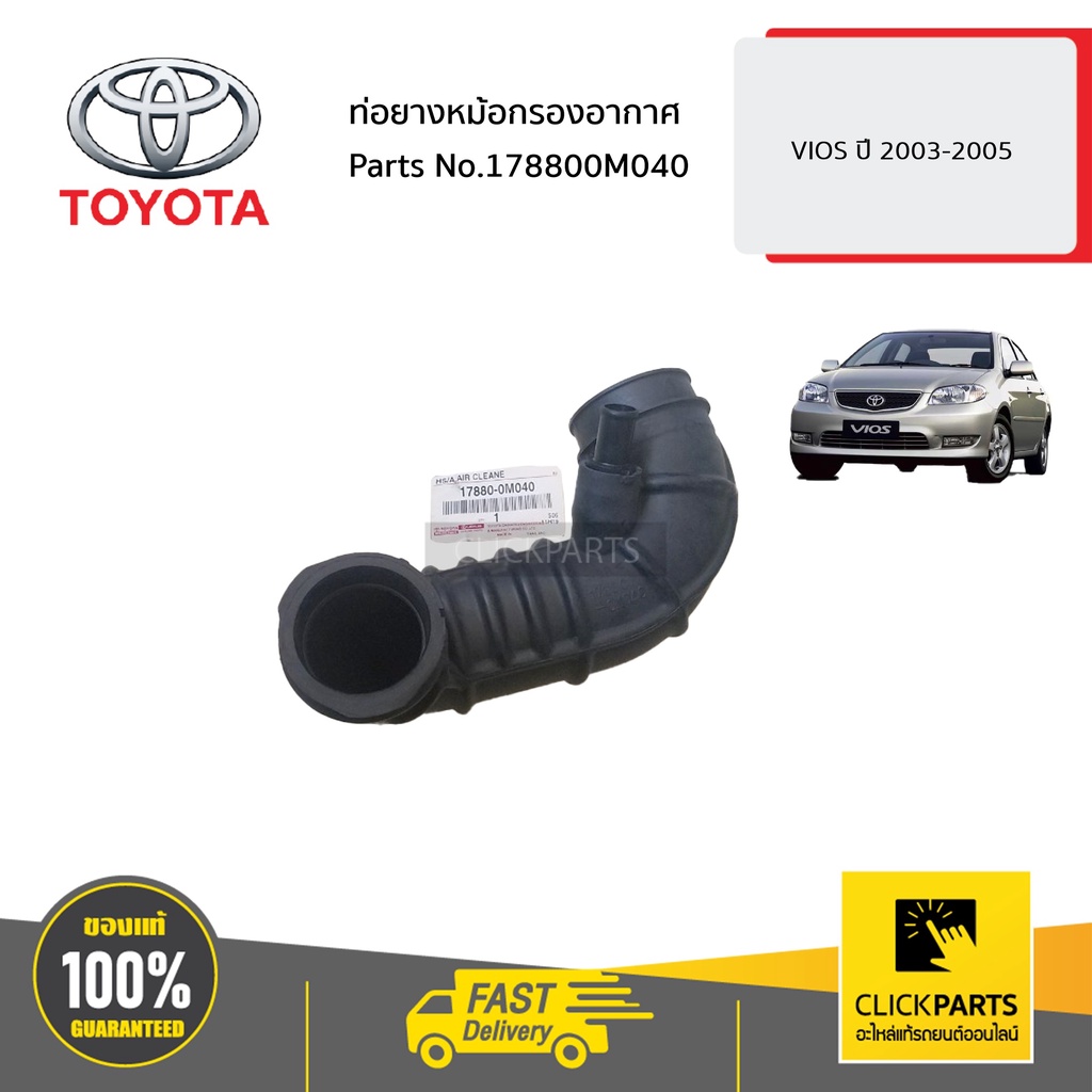 toyota-178800m040-ท่อยางหม้อกรองอากาศ-vios-ปี-2003-2005-ของแท้-เบิกศูนย์