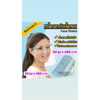 Face shield เฟสชิว30 อัน หน้ากากใสคลุมหน้า ช่วยป้องกันละอองฝอย