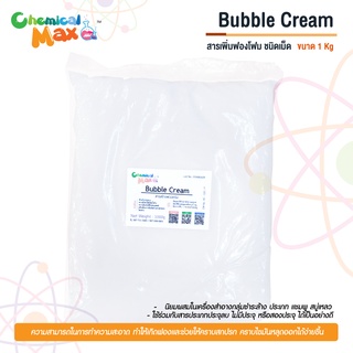 Chemicalmax -  1 Kg Bubble Cream สารเพิ่มฟองโฟม ชนิดเม็ด แบบเม็ด สารเพิ่มฟอง ฟองเม็ด