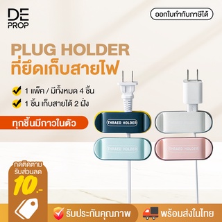 [แถมฟรีกาวติดผนัง] DEPROP ที่ยึดสายไฟ ที่แขวนสายไฟ จัดระเบียบสายไฟ สายUSB Cable -C0095- ติดผนัง ติดโต๊ะ