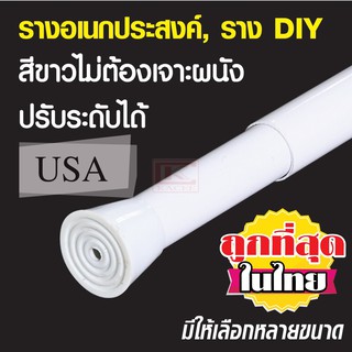 สินค้า KACEE ราง DIY รางอเนกประสงค์ รางม่านห้องน้ำ แบบดึงได้ 1 ทิศทาง(ไม่ใช่รางยืดหด)  ราวม่านห้องน้ำ สีขาว