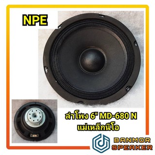 ลำโพง 6" แม่เหล็กนีโอไดเนียม NPE MD-680N 8โอห์ม 160วัตต์ วอยส์ 1.5"