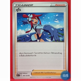 [ของแท้] ฟูโร U 149/154 การ์ดโปเกมอนภาษาไทย [Pokémon Trading Card Game]