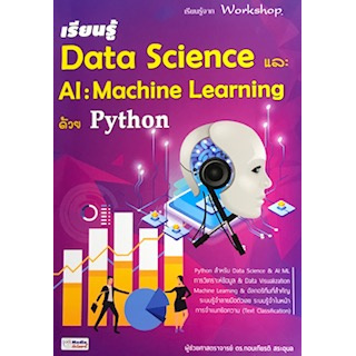 เรียนรู้ DATA SCIENCE และ AI: MACHINE LEARNING ด้วย PYTHON