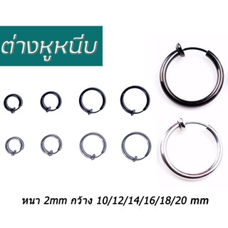 ต่างหูหนีบ สแตนเลส ต่างหูห่วง ความหนา 2mm