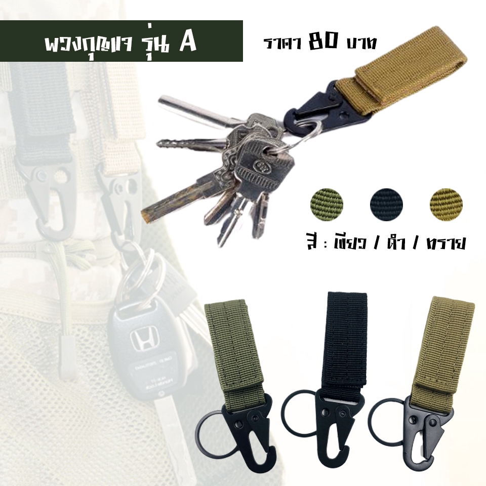 พวงกุญแจและที่ล็อคขวดน้ำ-อุปกรณ์เสริมสำหรับกระเป๋า-ไสตล์ทหาร
