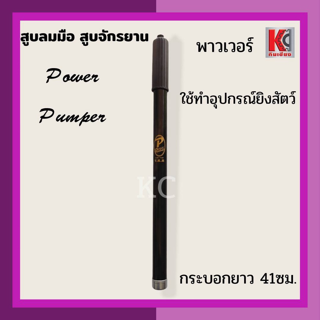 สูบลมจักรยาน-สูบลมมือ-สูบมือ-สูบปืนลม-สูบมืออัดลม-สูบปืนยิงนก-สูบลมตราพาวเวอร์-power-อย่างดี