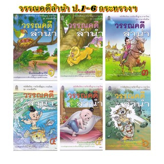 หนังสือเรียน ชุดภาษาเพื่อชีวิต วรรณคดีลำนำ ป.1 - ป.6 กระทรวงฯ (องค์การค้า)