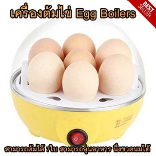 เครื่องต้มไข่ Egg Boilers  แรงดันไฟฟ้า: 220 V กำลังไฟฟ้า 350 w  สามารถต้มได้ 7ใบ