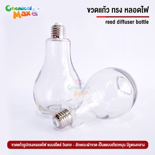 [พร้อมส่ง] ขวดแก้ว ทรงหลอดไฟ ขวดดิสฟิวเซอร์ light bulb diffuser bottle ขวด แจกัน ขวดน้ำหอมกระจายกลิ่น