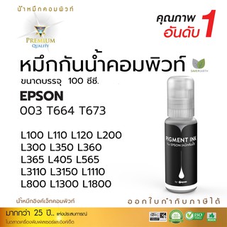 น้ำหมึก กันน้ำ Epson (สูตรหมึก-คอมพิวท์) ทนน้ำ-ทนแดด ใช้กับเครื่องอิงค์เจ็ท Epson ทุกรุ่น ขนาด 100 ml (สีดำ-BK)