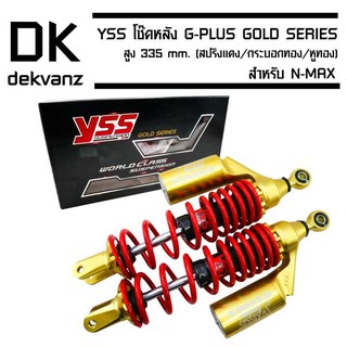 YSS โช๊คหลัง G-PLUS GOLD SERIES EDTION N-MAX สูง 335 mm. (สปริงแดง/กระบอกทอง/หูทอง)