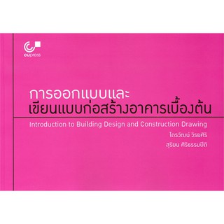 การออกแบบและเขียนแบบก่อสร้างอาคารเบื้องต้น (INTRODUCTION TO BUILDING DESIGN AND CONSTRUCTION DRAWING (9789740339618)