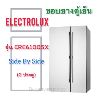 ขอบยางตู้เย็น ELECTROLUX รุ่น ERE6100SX (2 ประตู)