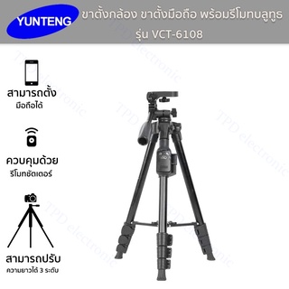 YUNTENG ขาตั้งกล้อง รุ่นVCT-6108 พร้อมรีโมทบลูทูธ