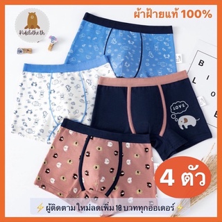 ภาพย่อรูปภาพสินค้าแรกของกางเกงในเด็กชาย หญิง เด็กโต/เด็กเล็ก/Boy/Children/underwear ผ้าฝ้ายแท้100% 2-13ขวบ/บ๊อกเซอร์เด็กชายระบายอากาศ(4ตัว/แพ็ค)