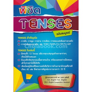 9786164553231  c112พิชิต TENSES ฉบับสมบูรณ์(นเรศ สุรสิทธิ์)