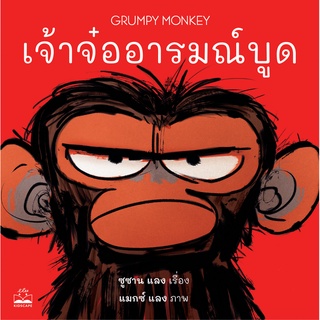 Fathom_ เจ้าจ๋ออารมณ์บูด Grumpy Monkey / ซูซาน แลง / Kidscape นิทาน