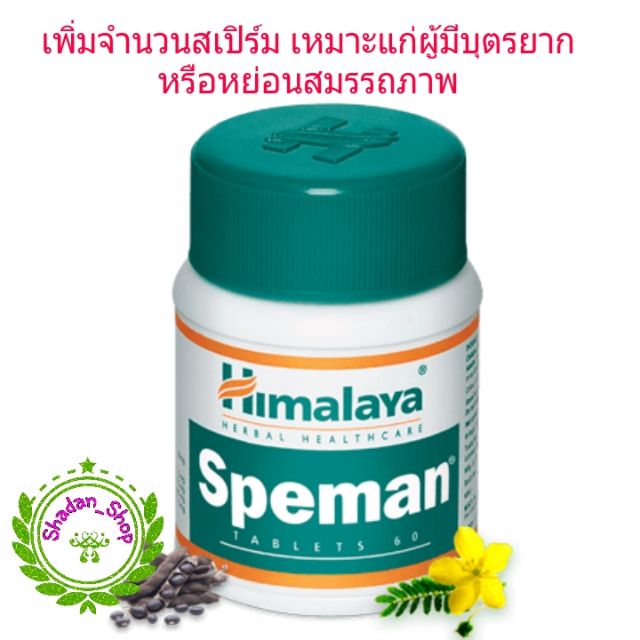 ภาพหน้าปกสินค้าHimalaya Speman 60 เม็ด สมุนไพรเพิ่มจำนวนอสุจิ แก่ผู้มีบุตรยาก หรือหย่อนสมรรถภาพ จากร้าน shadanhimalaya บน Shopee