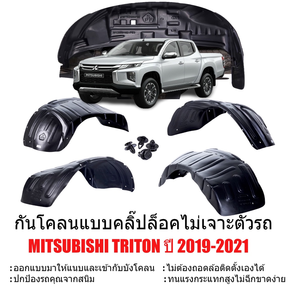 ราคาและรีวิวกันโคลนรถยนต์ MITSUBISHI TRITON 2019-2021 (แบบคลิ๊ปล็อคไม่ต้องเจาะตัวรถ) CAB,4D,ตอนเดียว กันโคลน ซุ้มล้อ บังโคลน กรุล้อ